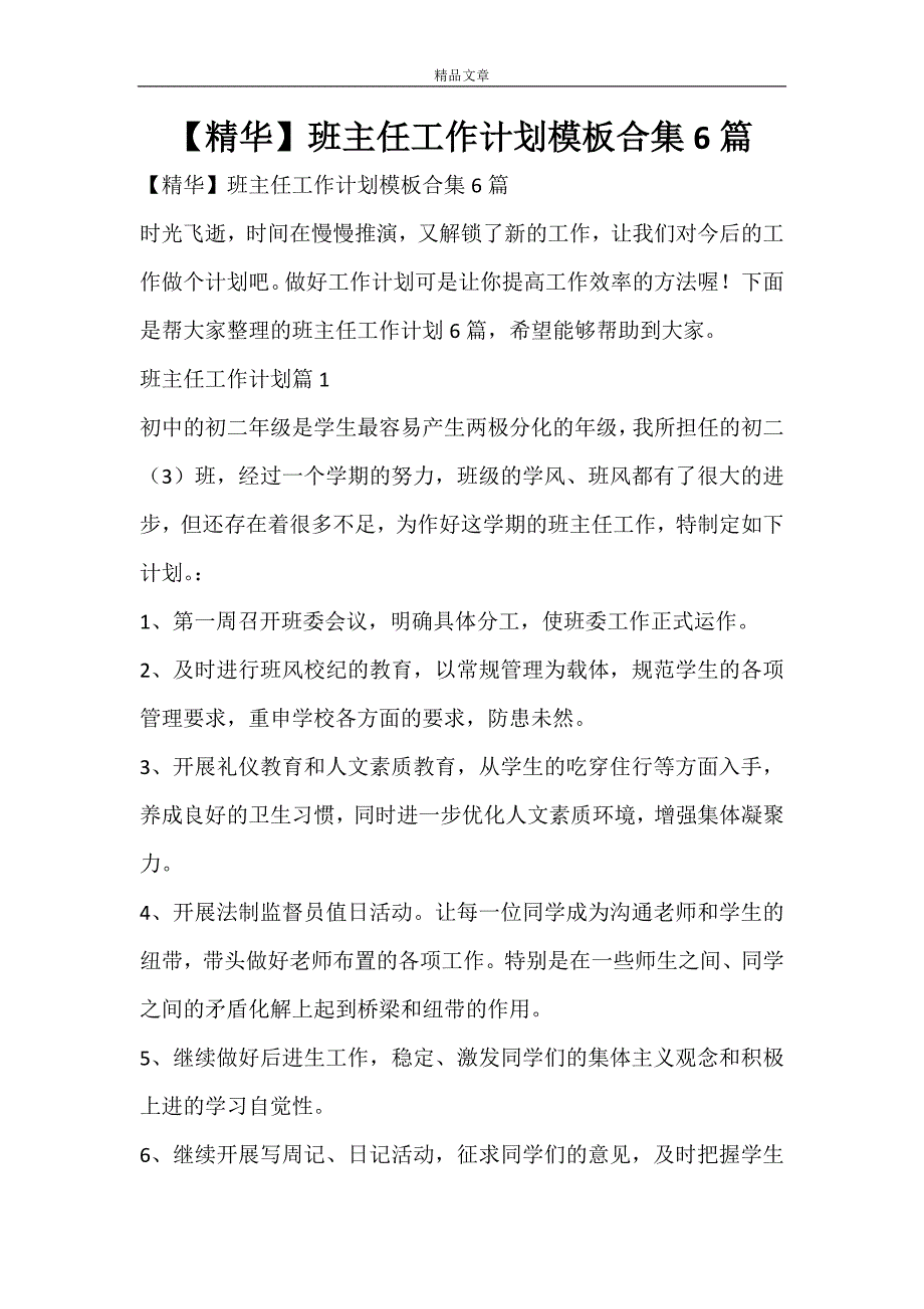 【精华】班主任工作计划模板合集6篇_第1页