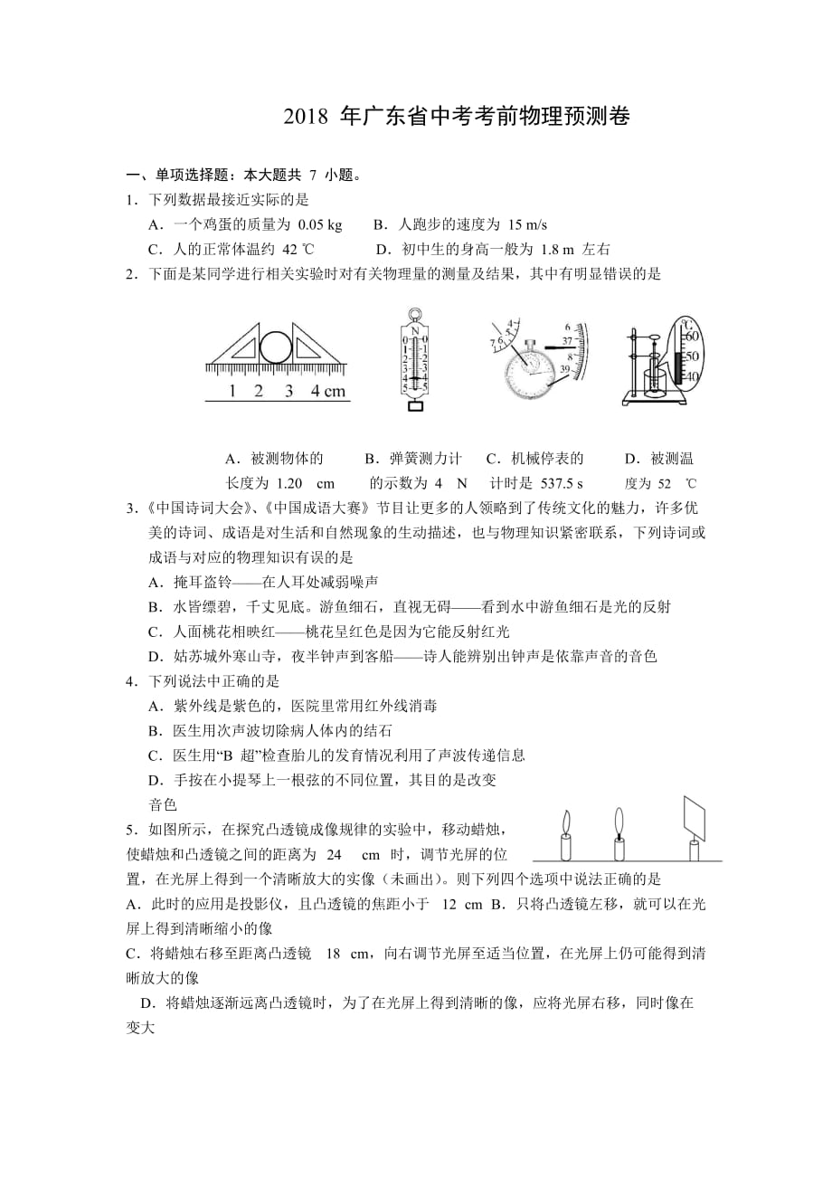 广东省2018年中考考前物理预测无答案_第1页