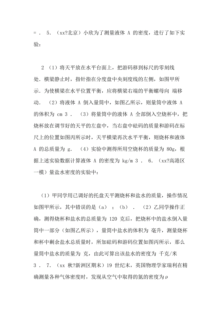 八年级密度计算实验题(附答案解析)_第2页