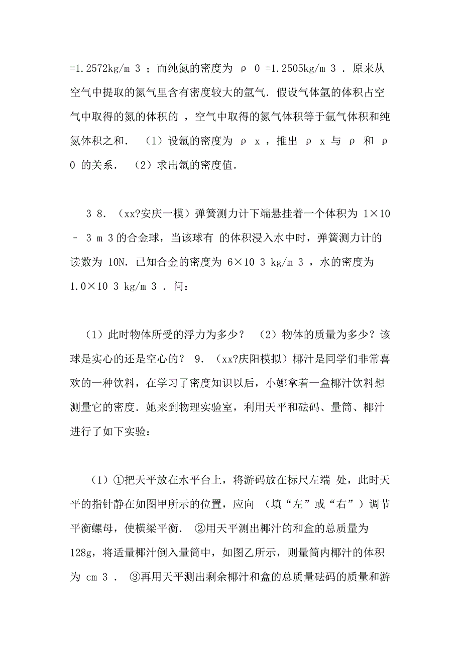 八年级密度计算实验题(附答案解析)_第3页