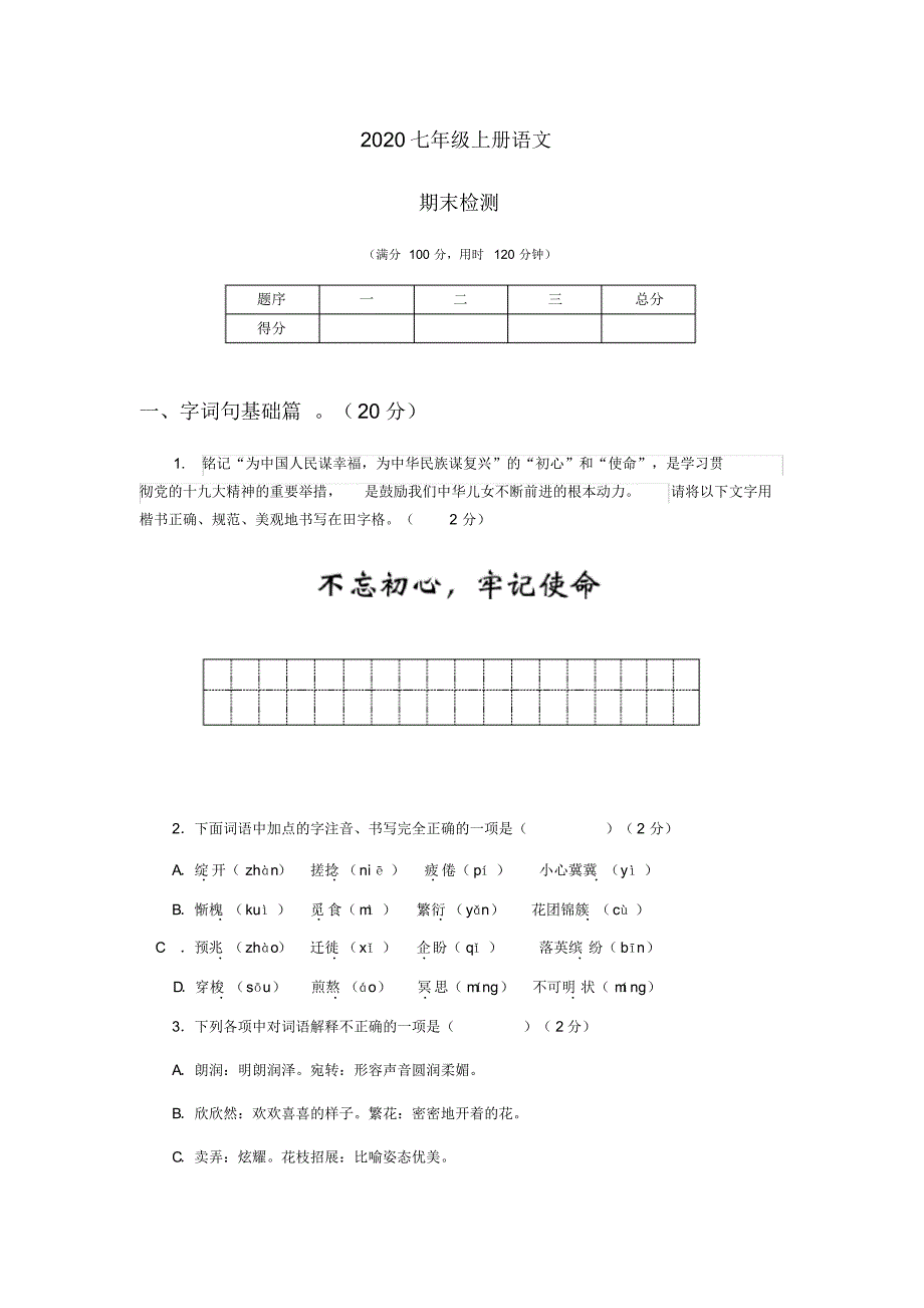 2020七年级上册语文期末考试(25)_第1页