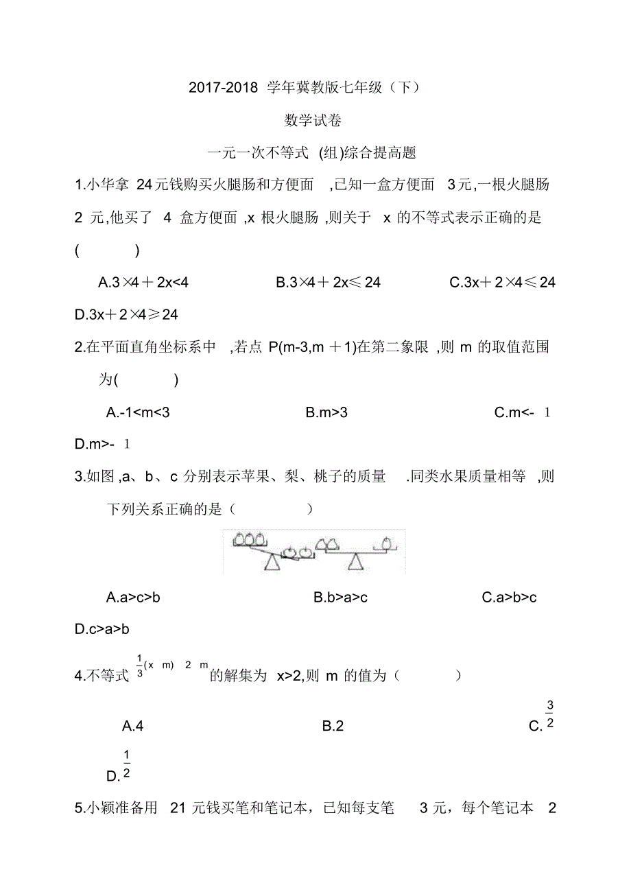 2020—2021年新冀教版七年级数学下册《一元一次不等式组》综合检测及答案解析.docx_第1页