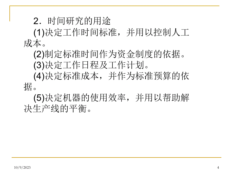 标准工时设定方法（PPT20页）_第4页