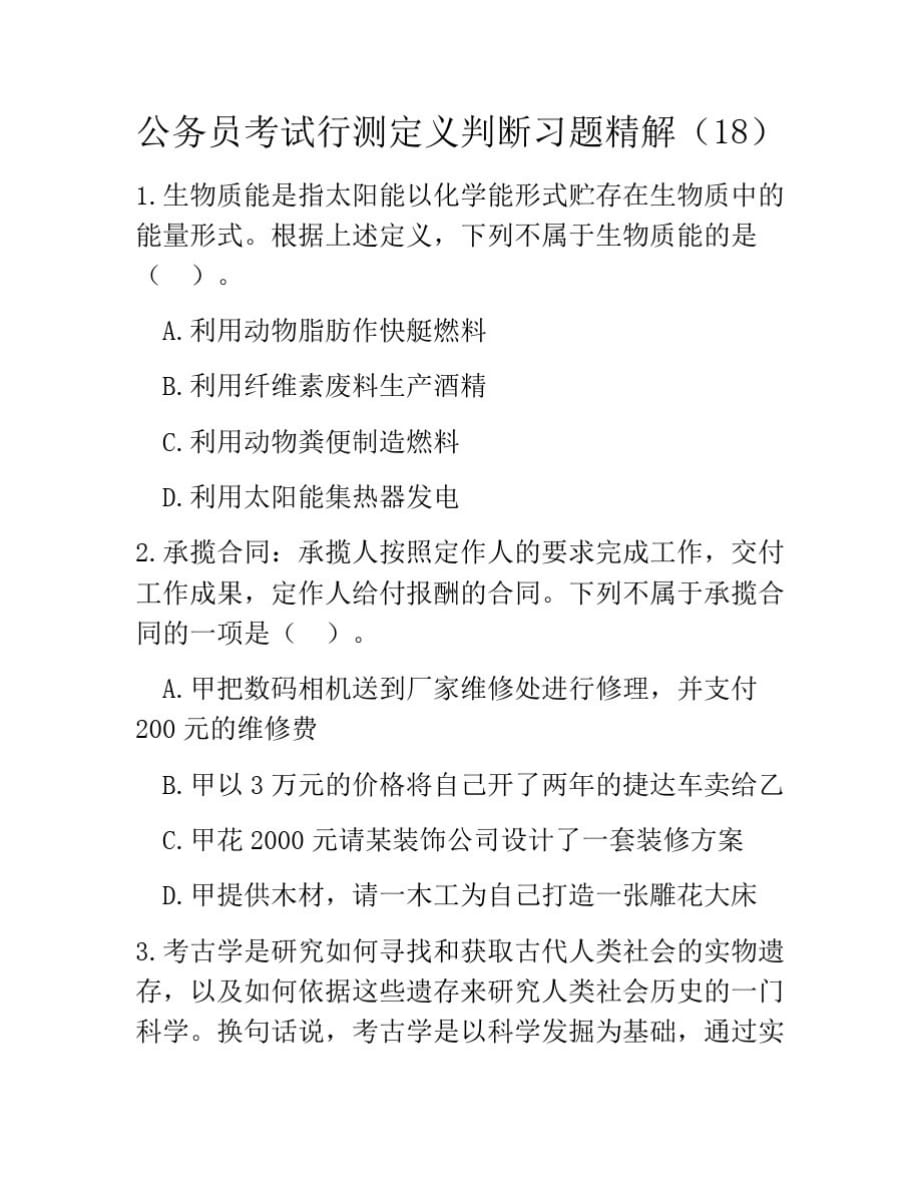 公务员考试行测定义判断习题精解(18)_第1页