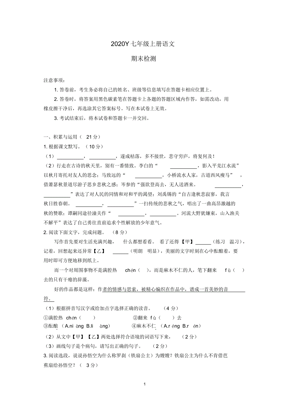 2020Y七年级上册语文期末考试(14)(20201031105225)_第1页