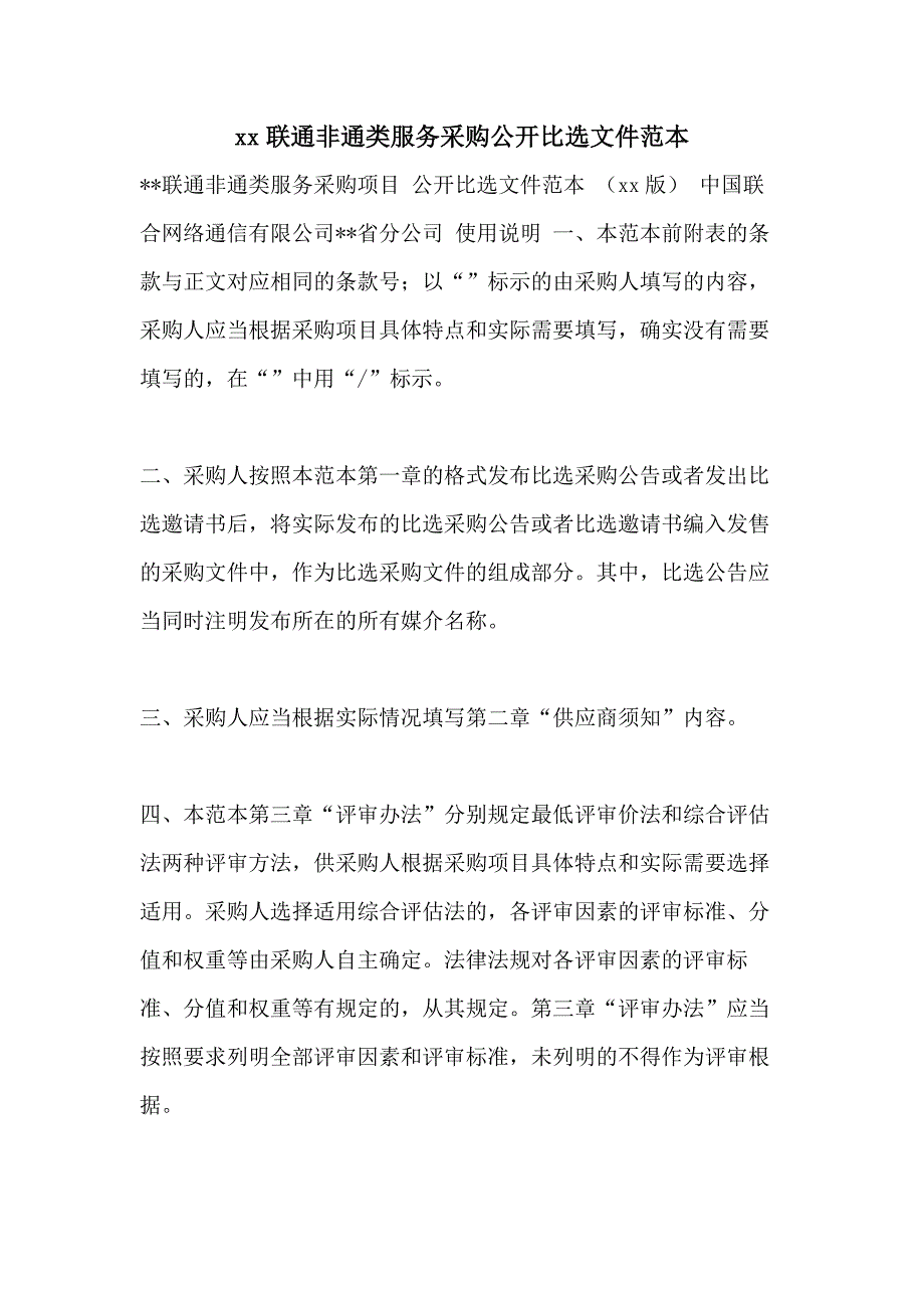 xx联通非通类服务采购公开比选文件范本_第1页