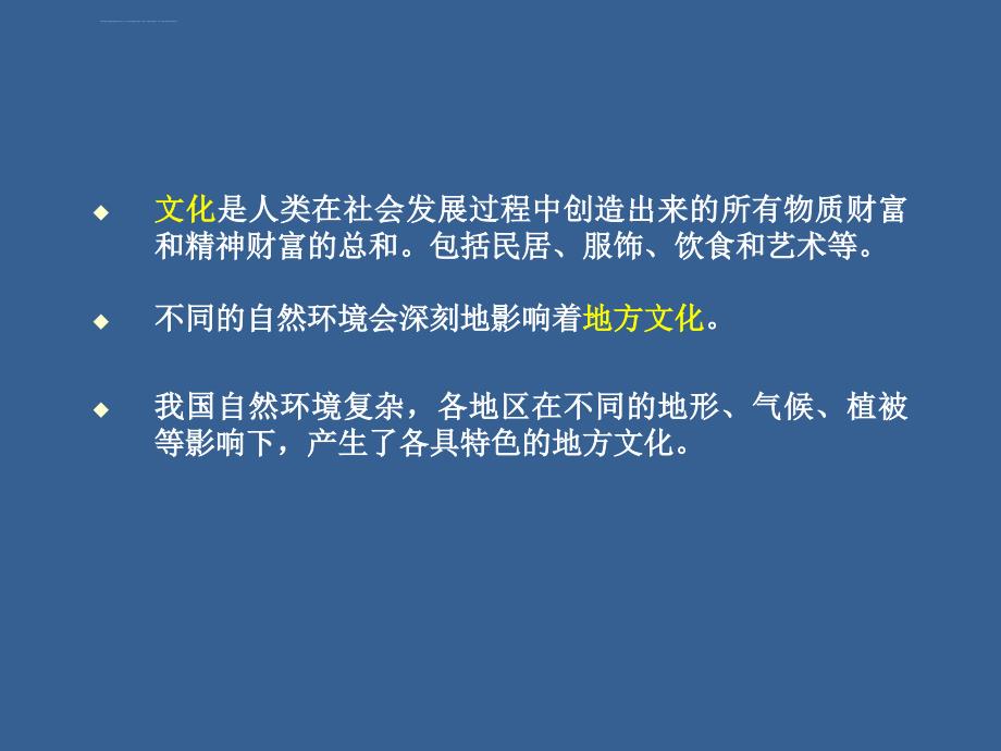 中图版七年级地理下册-第一节-地方文化特色ppt课件_第3页