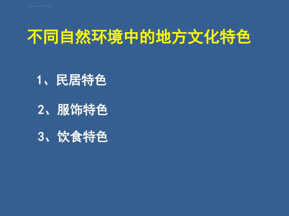 中图版七年级地理下册-第一节-地方文化特色ppt课件_第4页