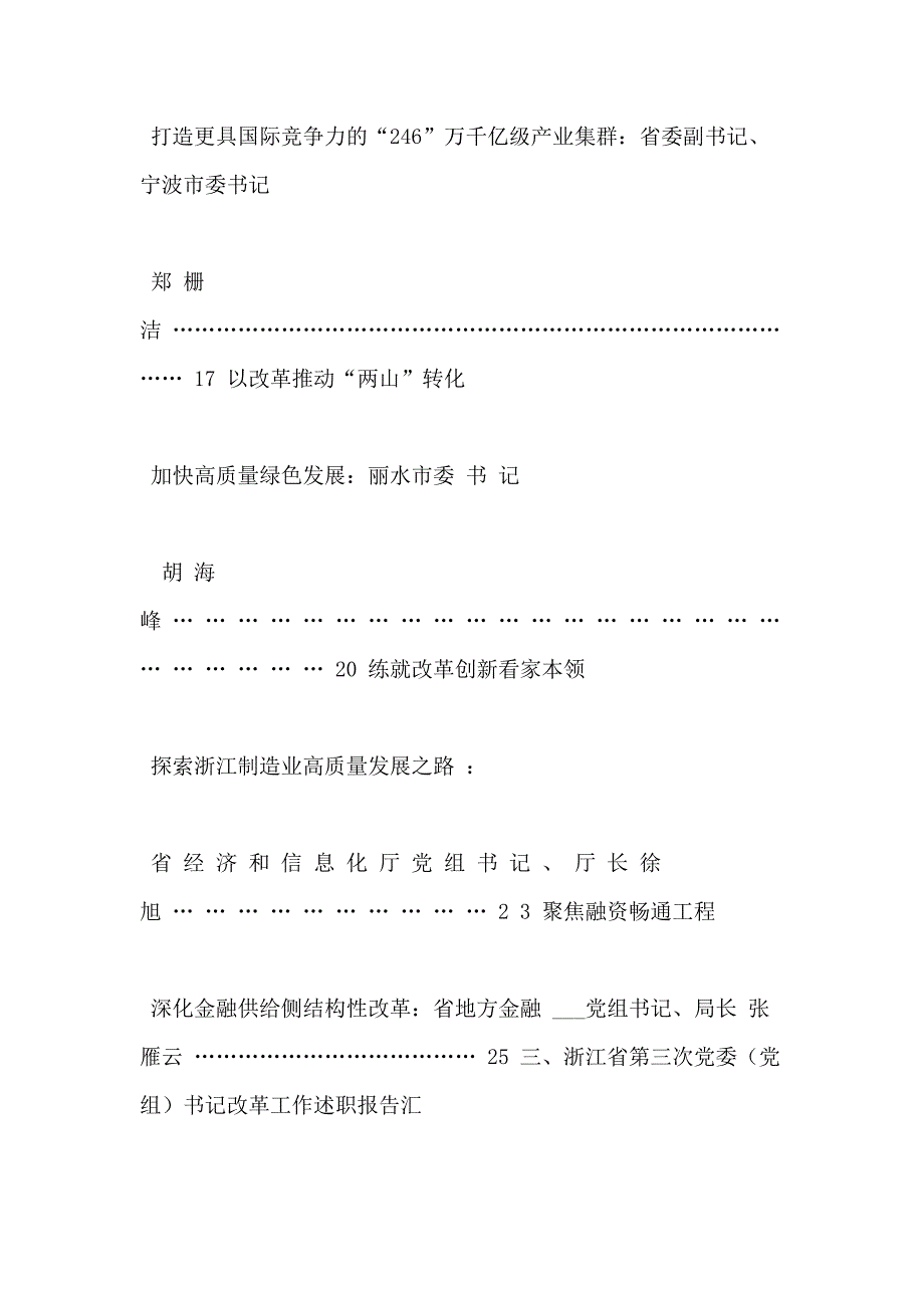 年浙江省第一、二、三次党委（党组）书记改革工作述职报告12篇汇编_第2页