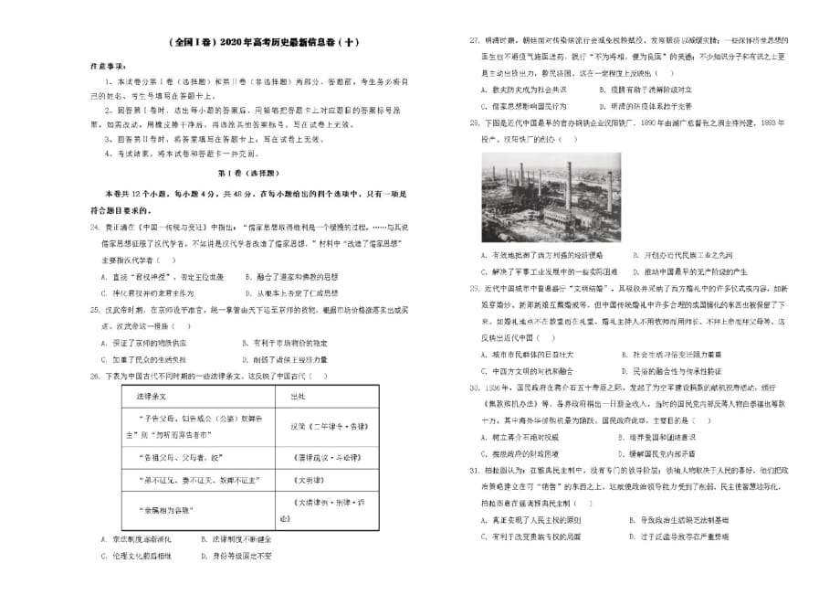 全国I卷2020年高考历史最新信息卷十【含答案】_第1页