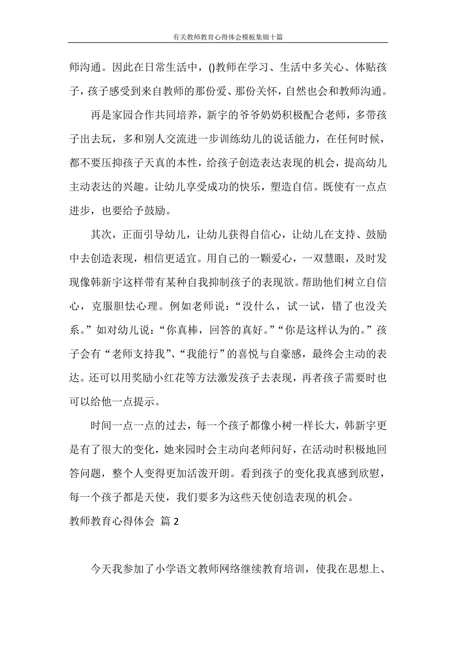 心得体会 有关教师教育心得体会模板集锦十篇_第2页