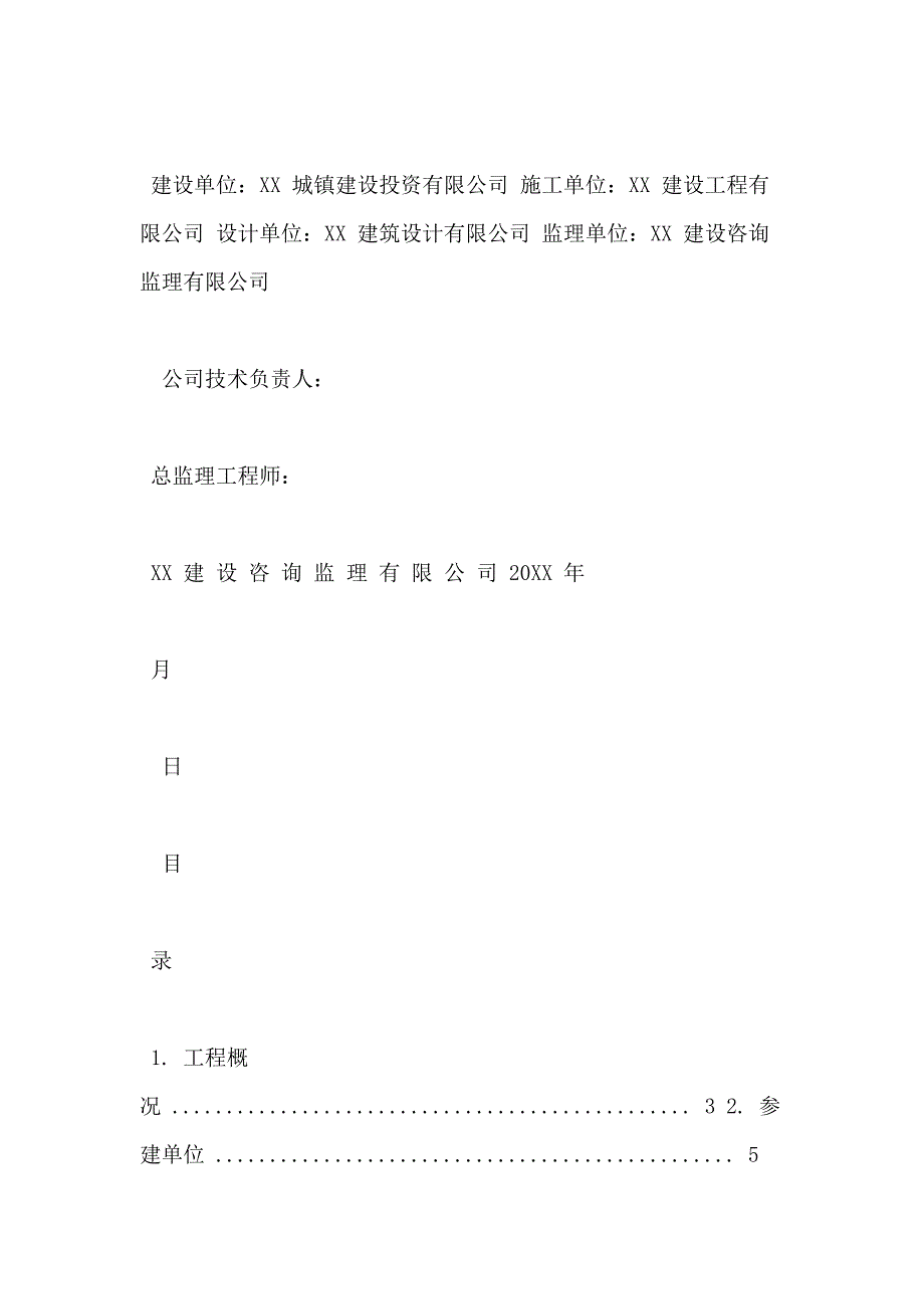 【建筑监理评估】小区美丽家园工程（住宅修缮工程)质量评估报告_第2页