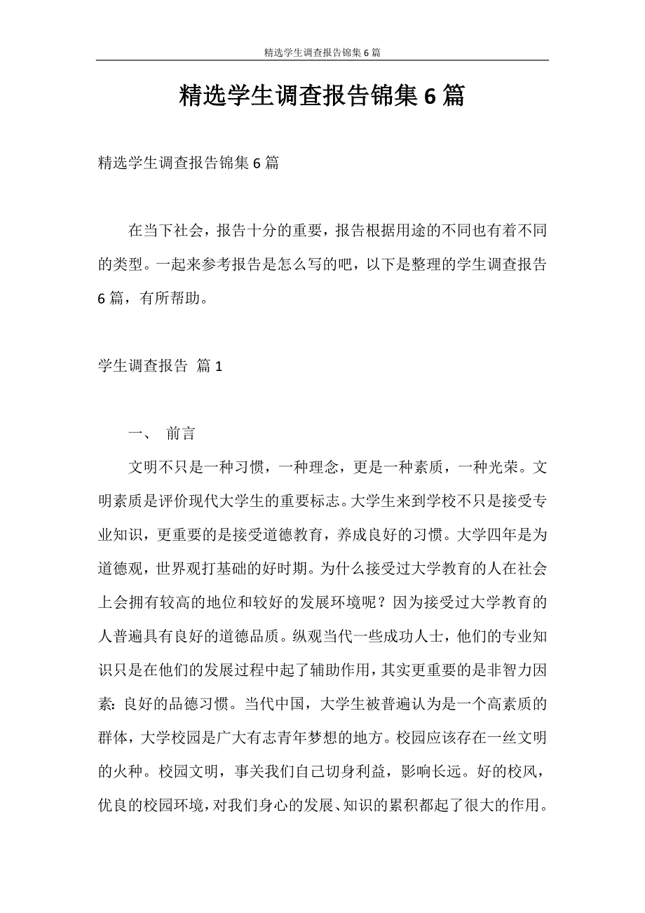 调查报告 精选学生调查报告锦集6篇_第1页