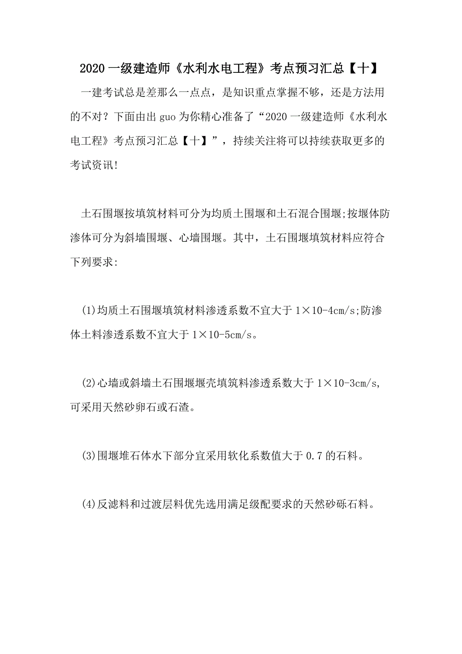 2020一级建造师《水利水电工程》考点预习汇总【十】_第1页