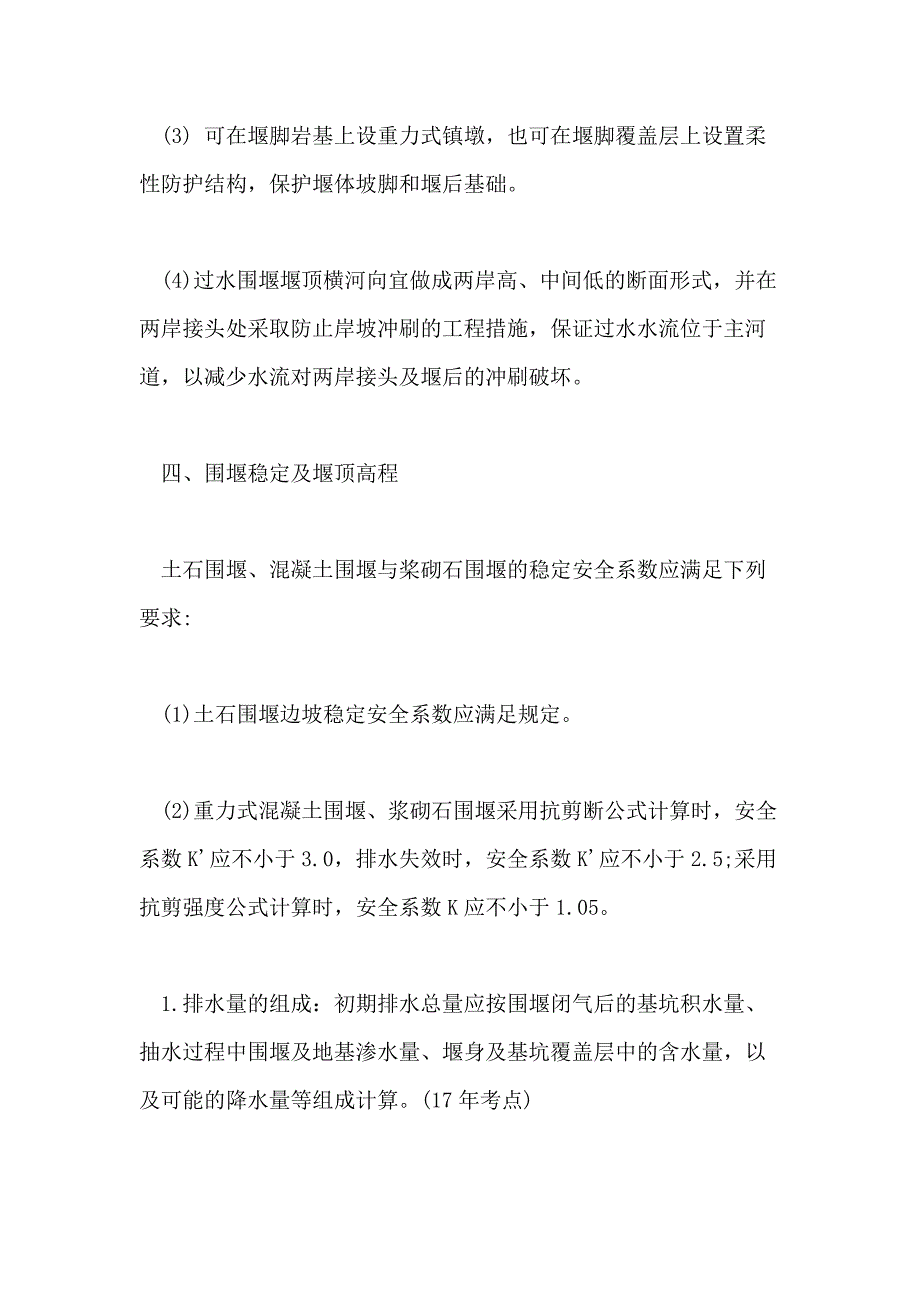 2020一级建造师《水利水电工程》考点预习汇总【十】_第4页