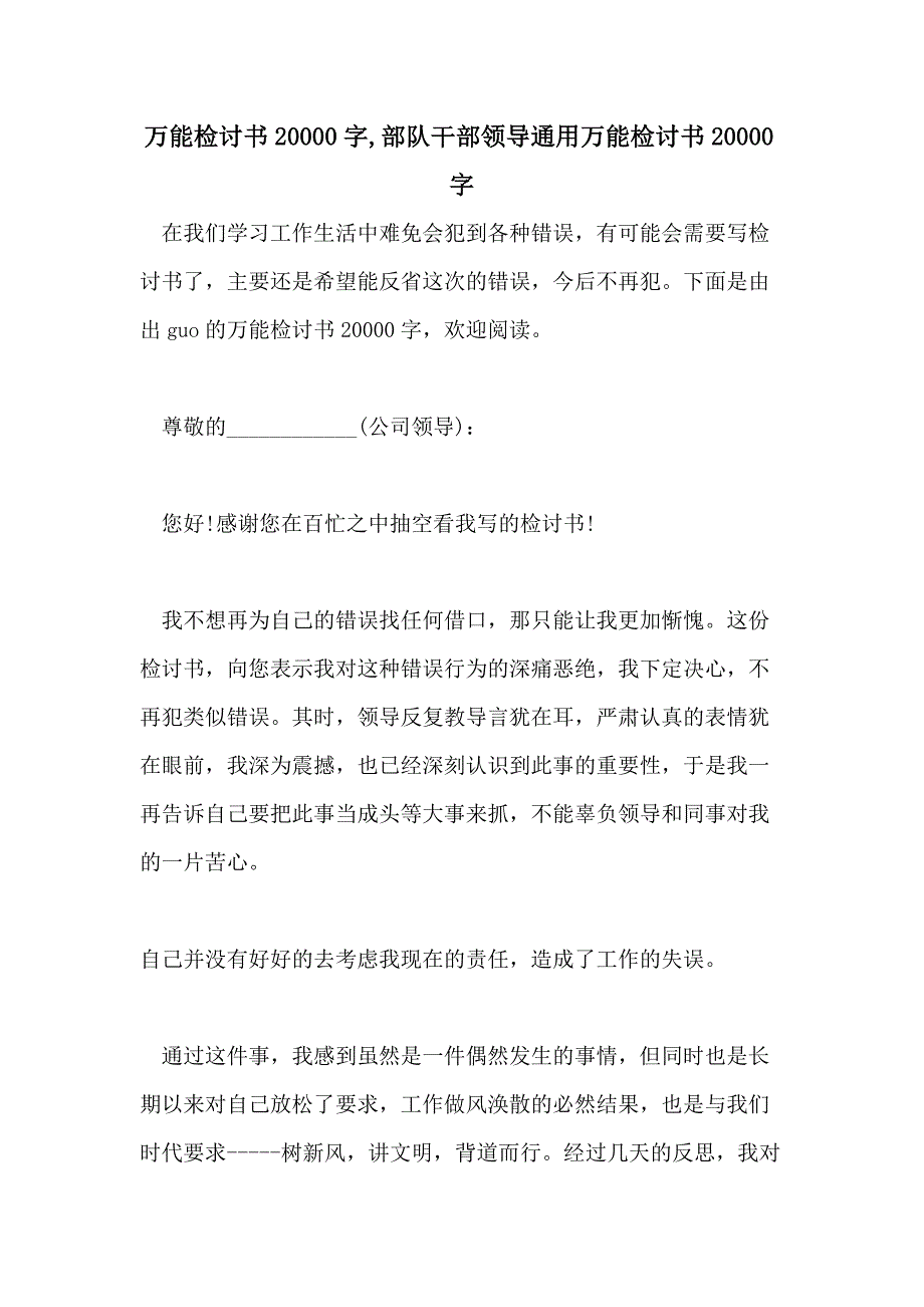 万能检讨书20000字部队干部领导通用万能检讨书20000字_第1页