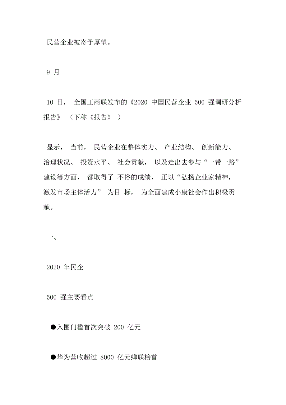 《中国民营企业500强调研分析报告》学习要点解读全市经济形势分析会上发言_第3页