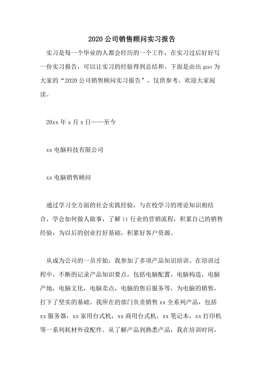 2020公司销售顾问实习报告_第1页