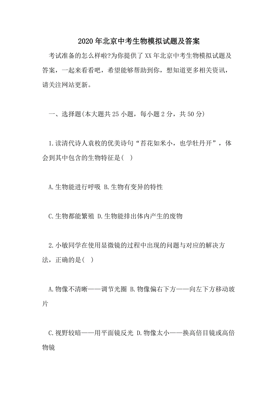 2020年北京中考生物模拟试题及答案_第1页