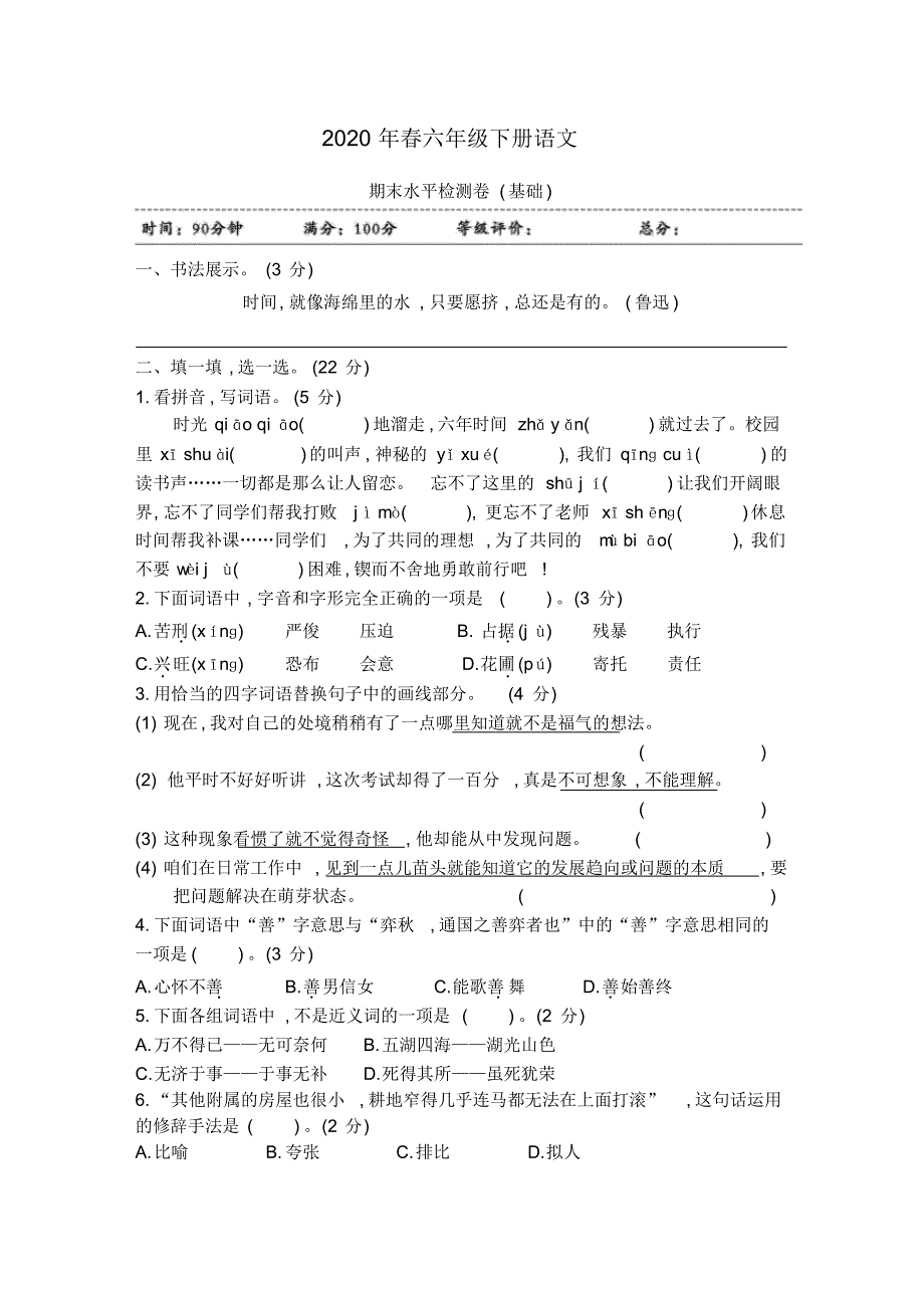 2020年春部编版语文六年级下册期末测试卷(含答案)(11)_第1页