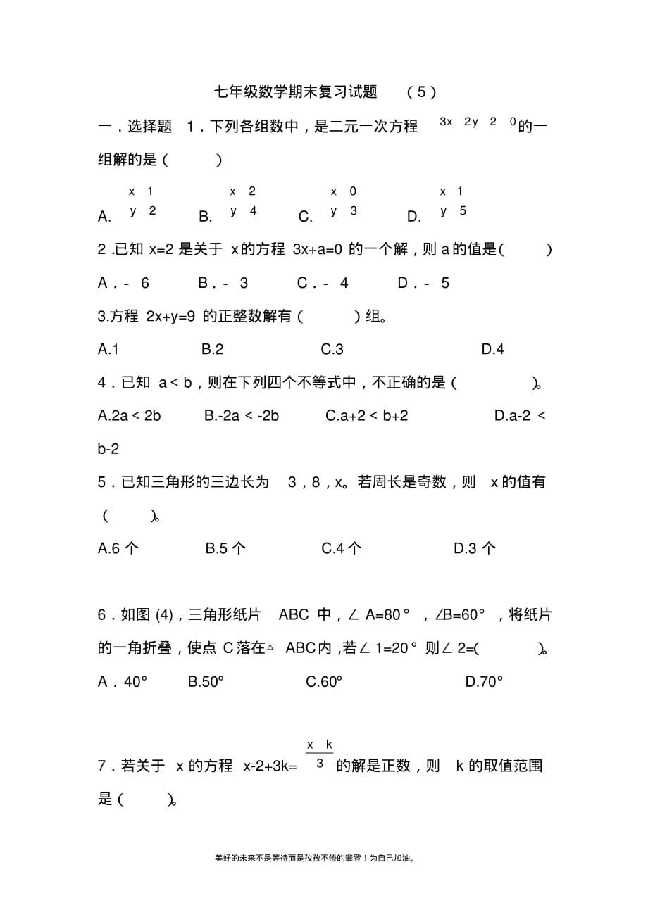 2020—2021年新人教版初中数学七年级下册期末考试复习数学试题(5).docx_第1页