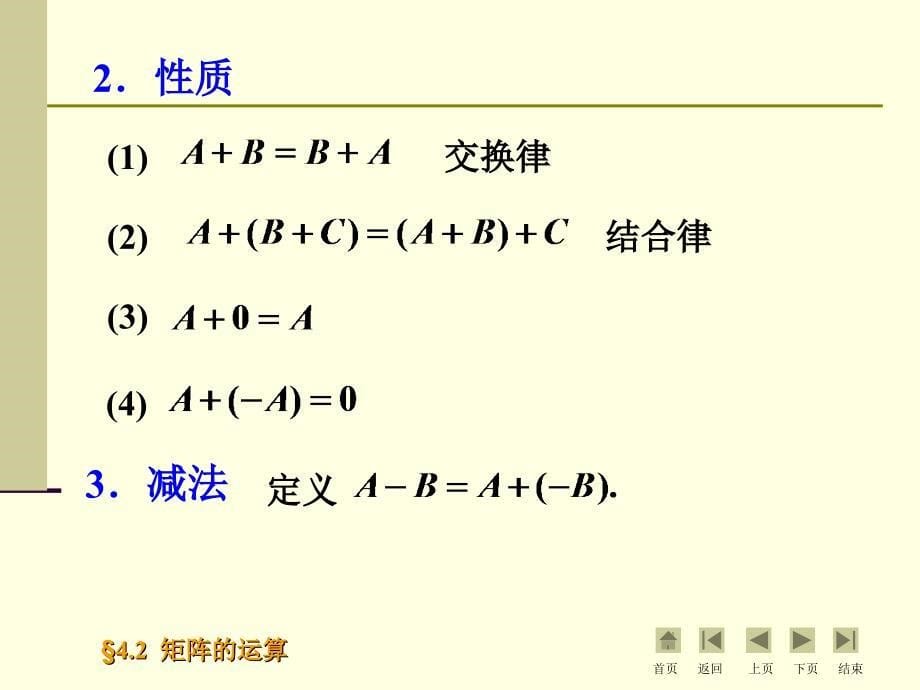 §4.2 矩阵的运算_第5页