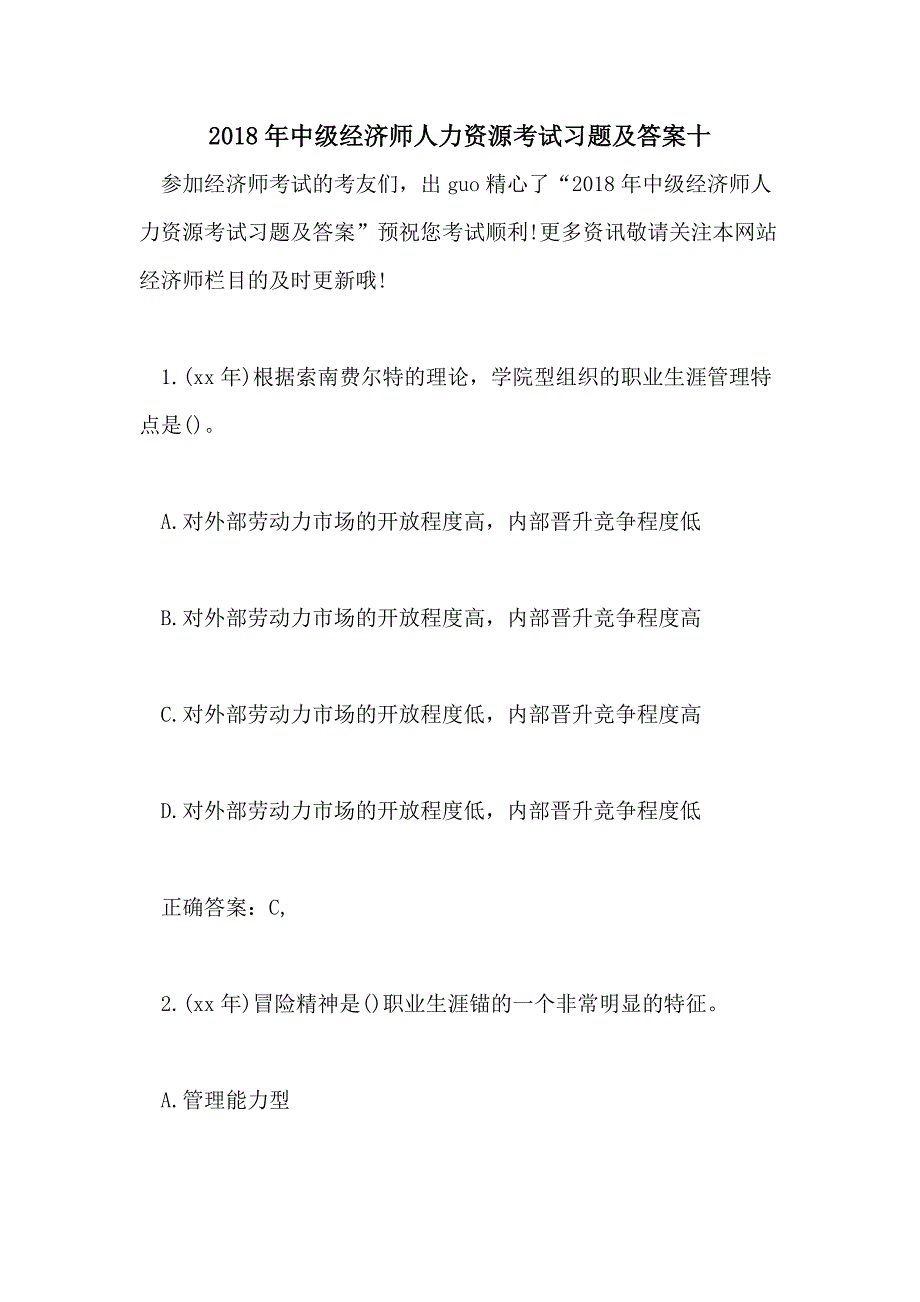 2018年中级经济师人力资源考试习题及答案十_第1页