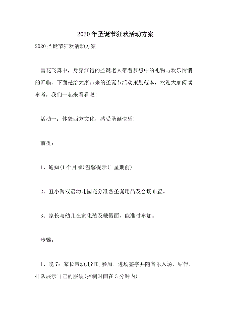 2020年圣诞节狂欢活动方案_第1页