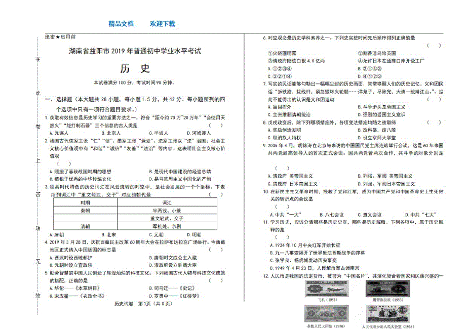 2021年湖南省益阳中考历史试卷_第1页