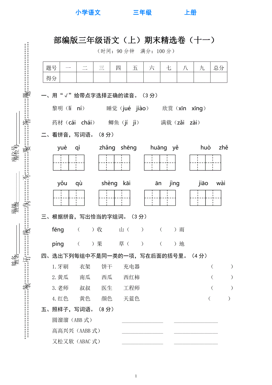 部编版语文三年级上册11.期末检测试卷卷（十一）_第1页