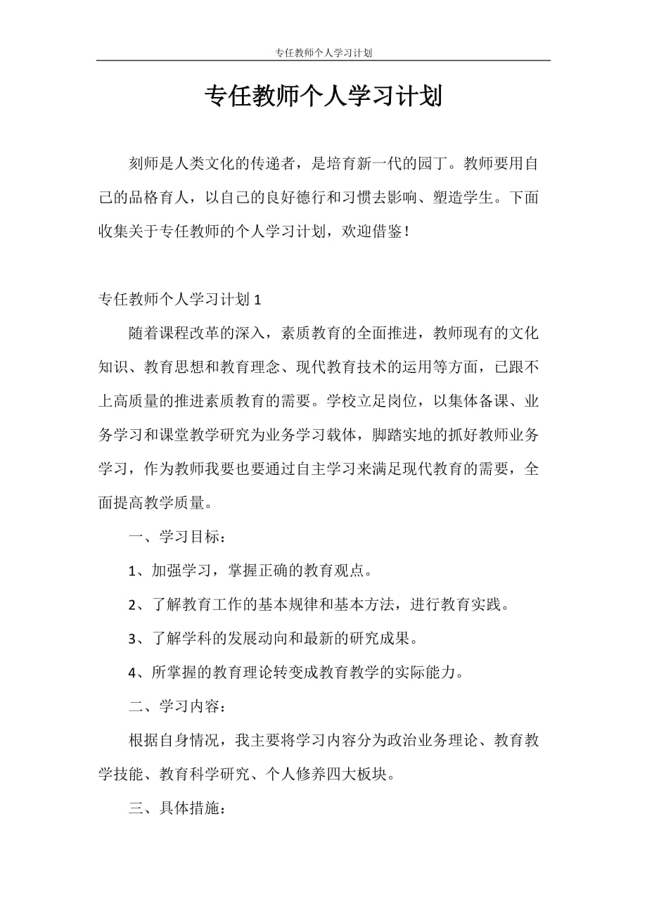 学习计划 专任教师个人学习计划_第1页