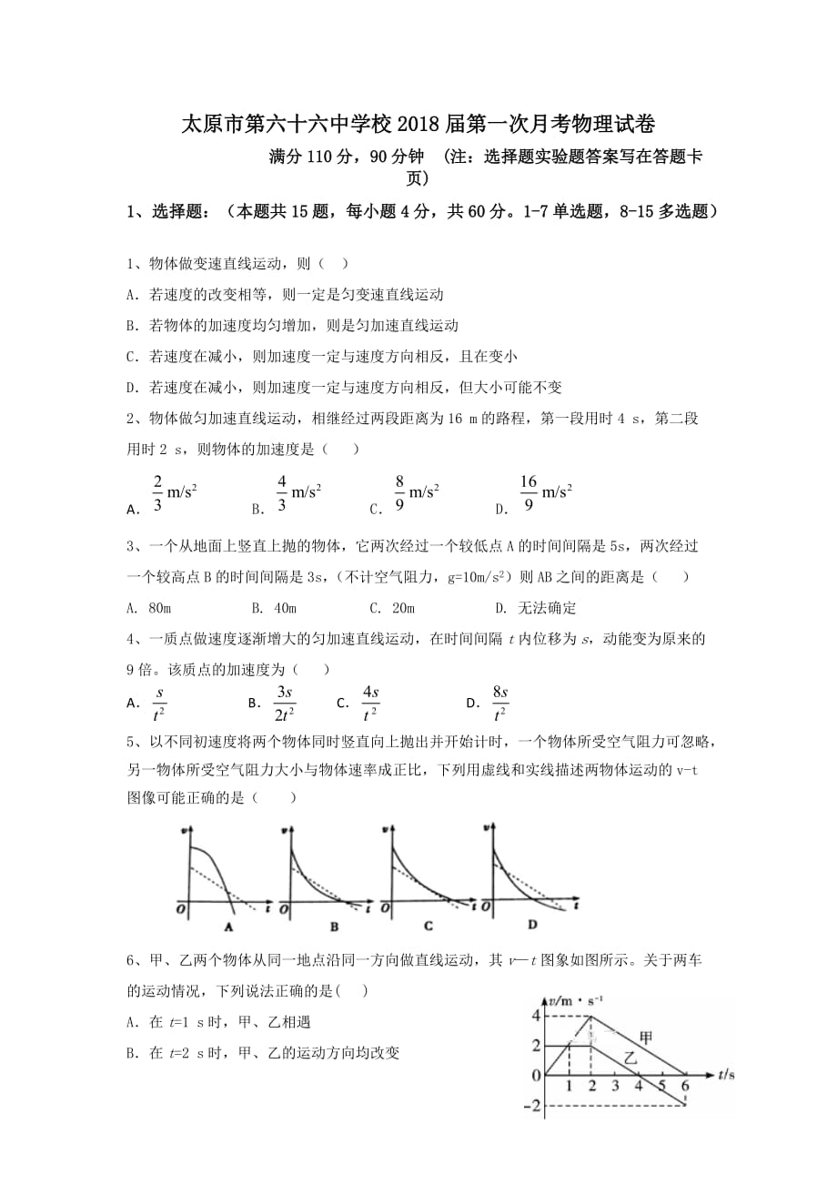 太原市第六十六中学校2018届第一次月考物理试卷_第1页