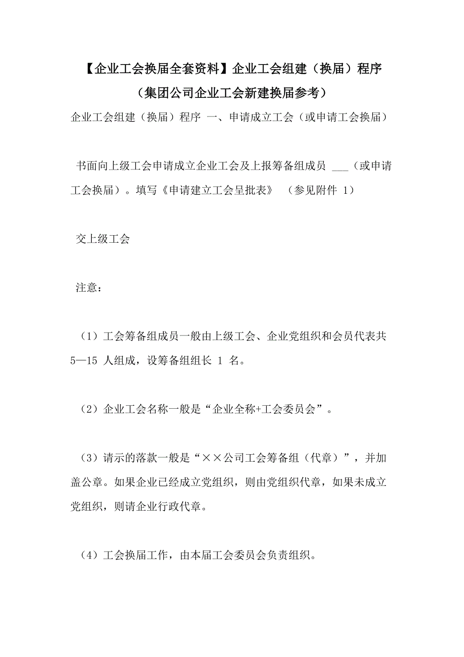 【企业工会换届全套资料】企业工会组建（换届）程序（集团公司企业工会新建换届参考）_第1页