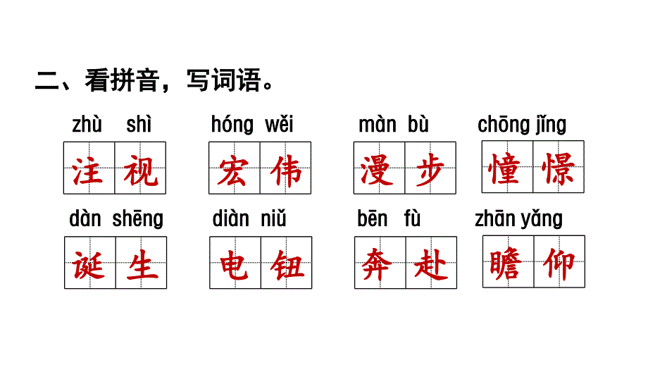 小学语文部编版六年级上册第二单元复习课件_第3页