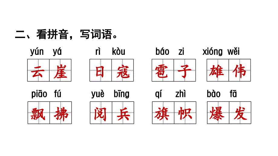 小学语文部编版六年级上册第二单元复习课件_第4页