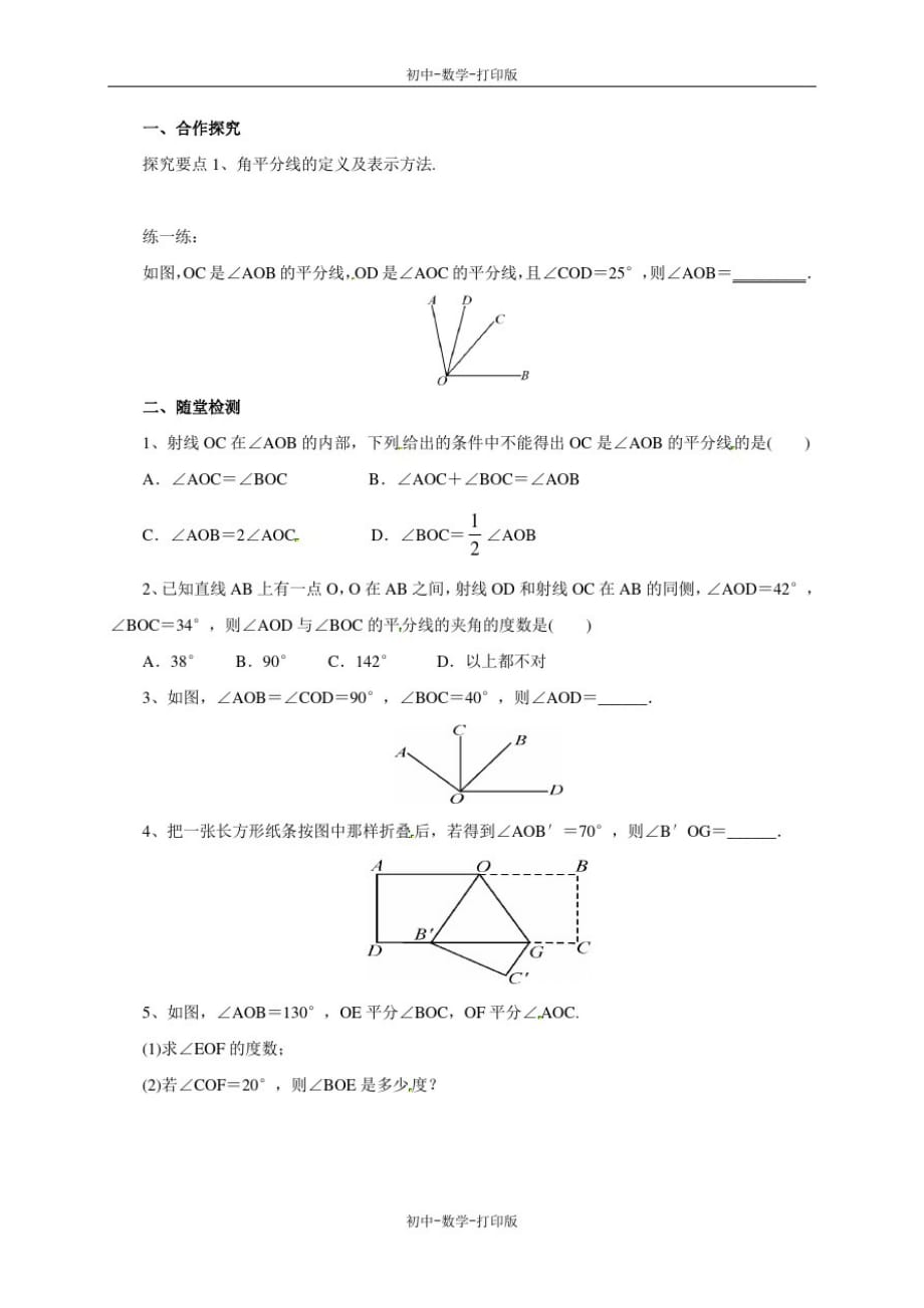 北京版-数学-七年级上册-京改版数学七年级上册3.8角平分线导学案_第2页