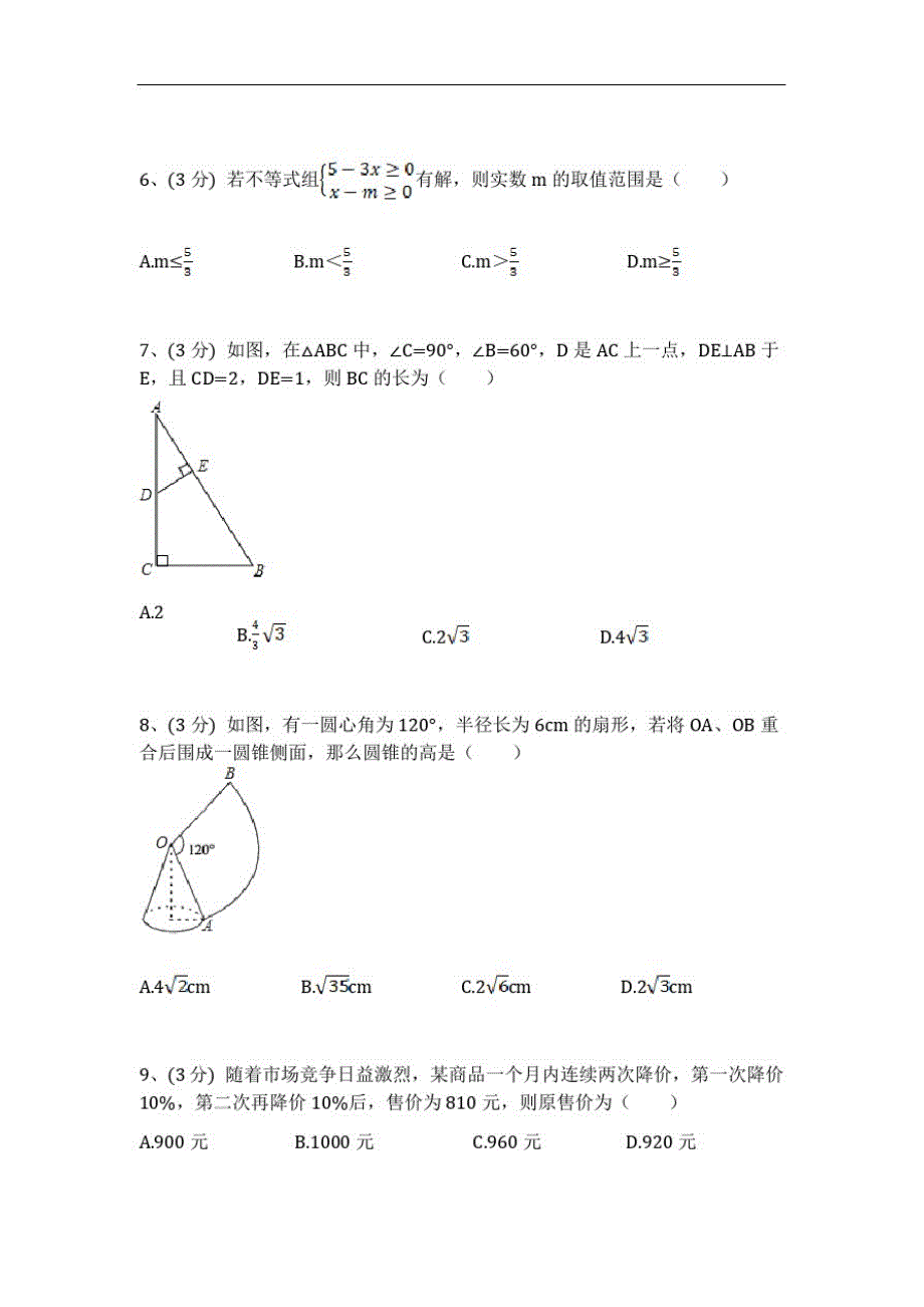 【3套试卷】成都市中考模拟考试数学试题含答案_第2页