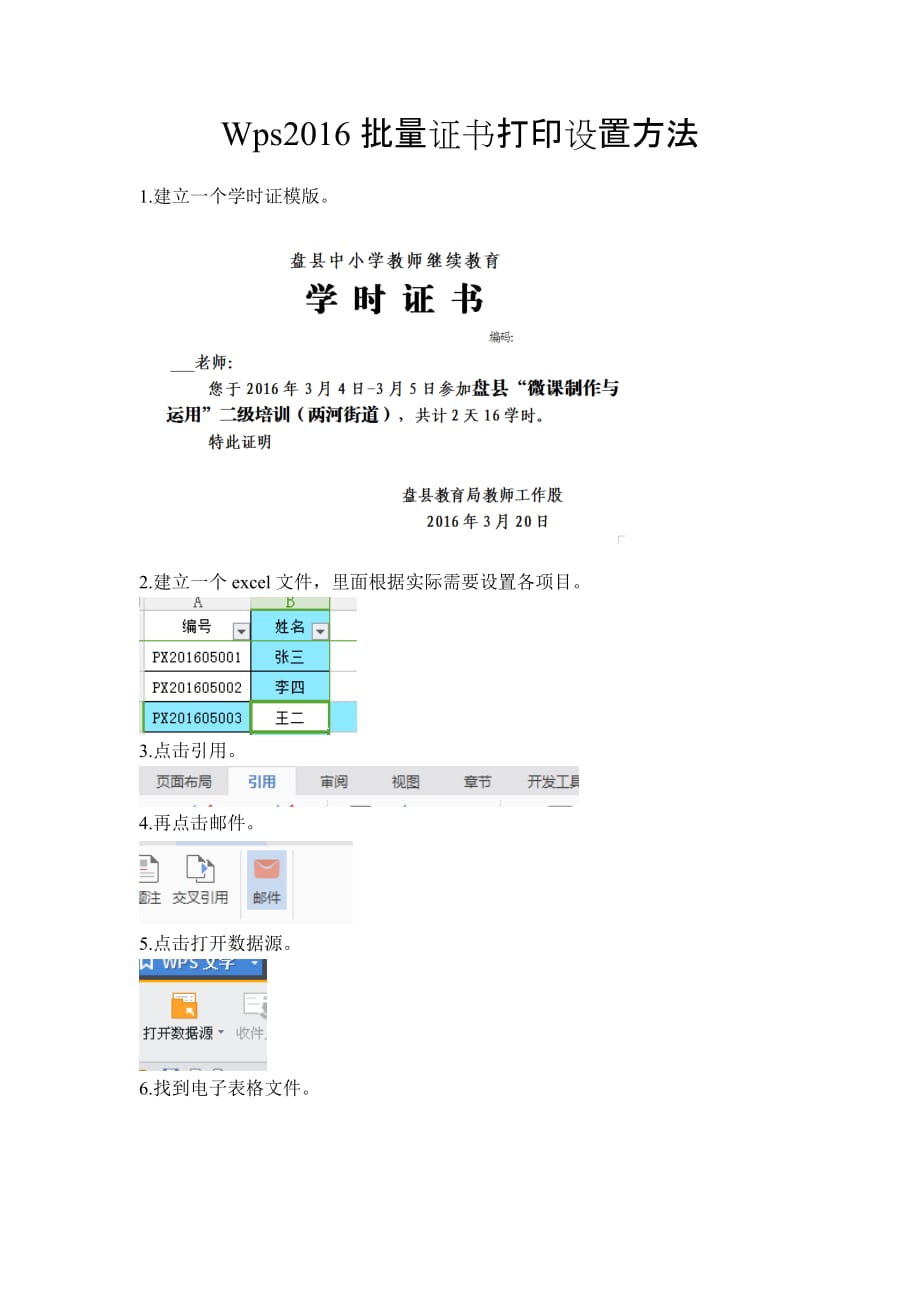 WPS文字2016批量证书打印设置方法_第1页
