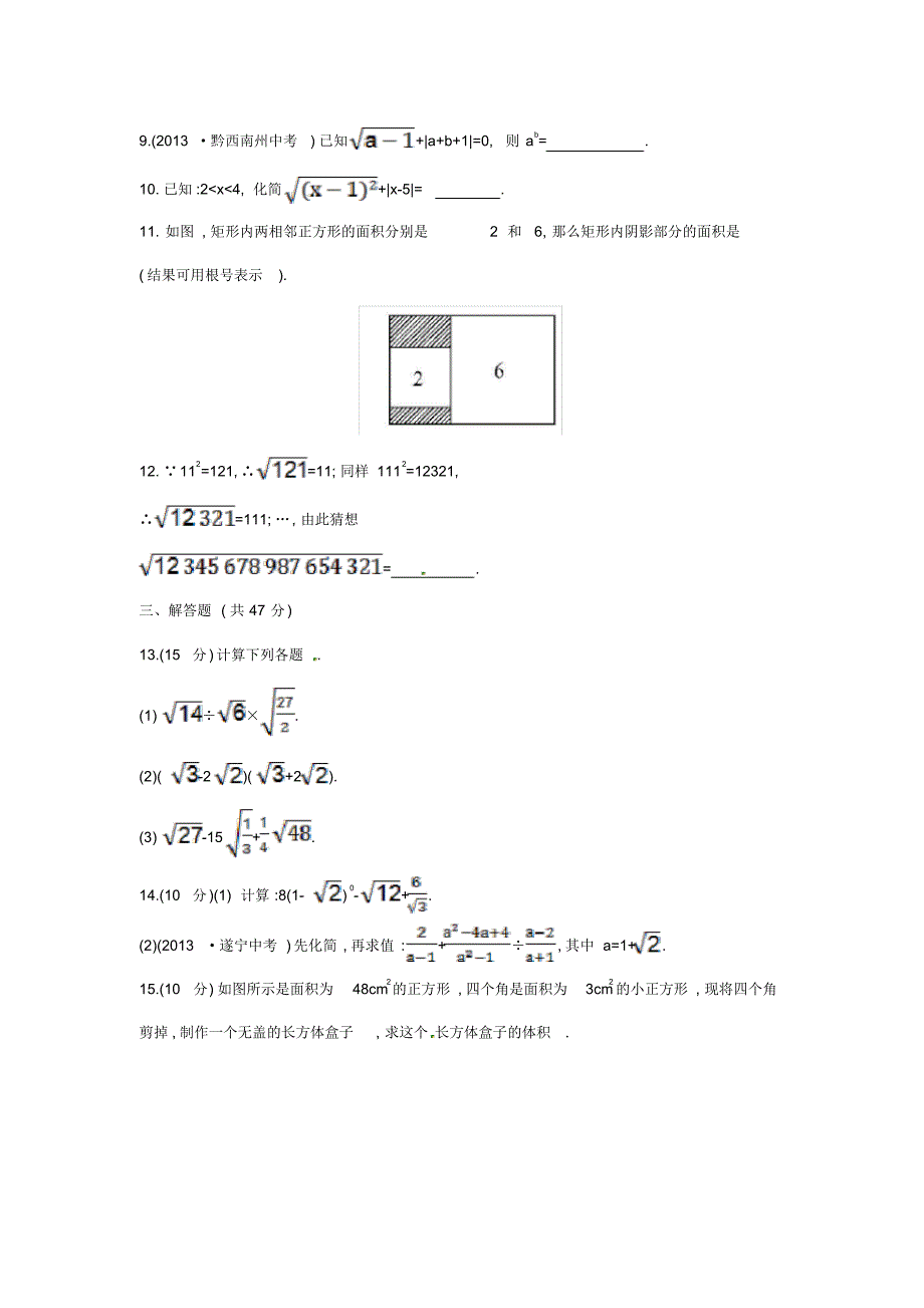 人教版八年级数学下册第16章二次根式单元综合检测(一)(新版)新人教版(2)_第2页