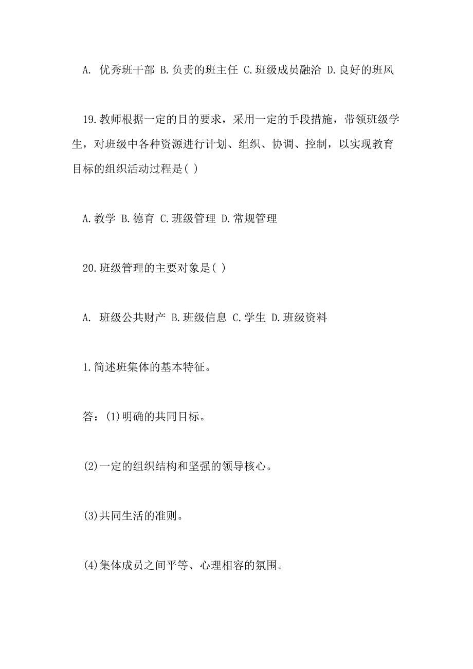 2020小学教师资格证《教育教学知识与能力》选择与简答试题4_第5页