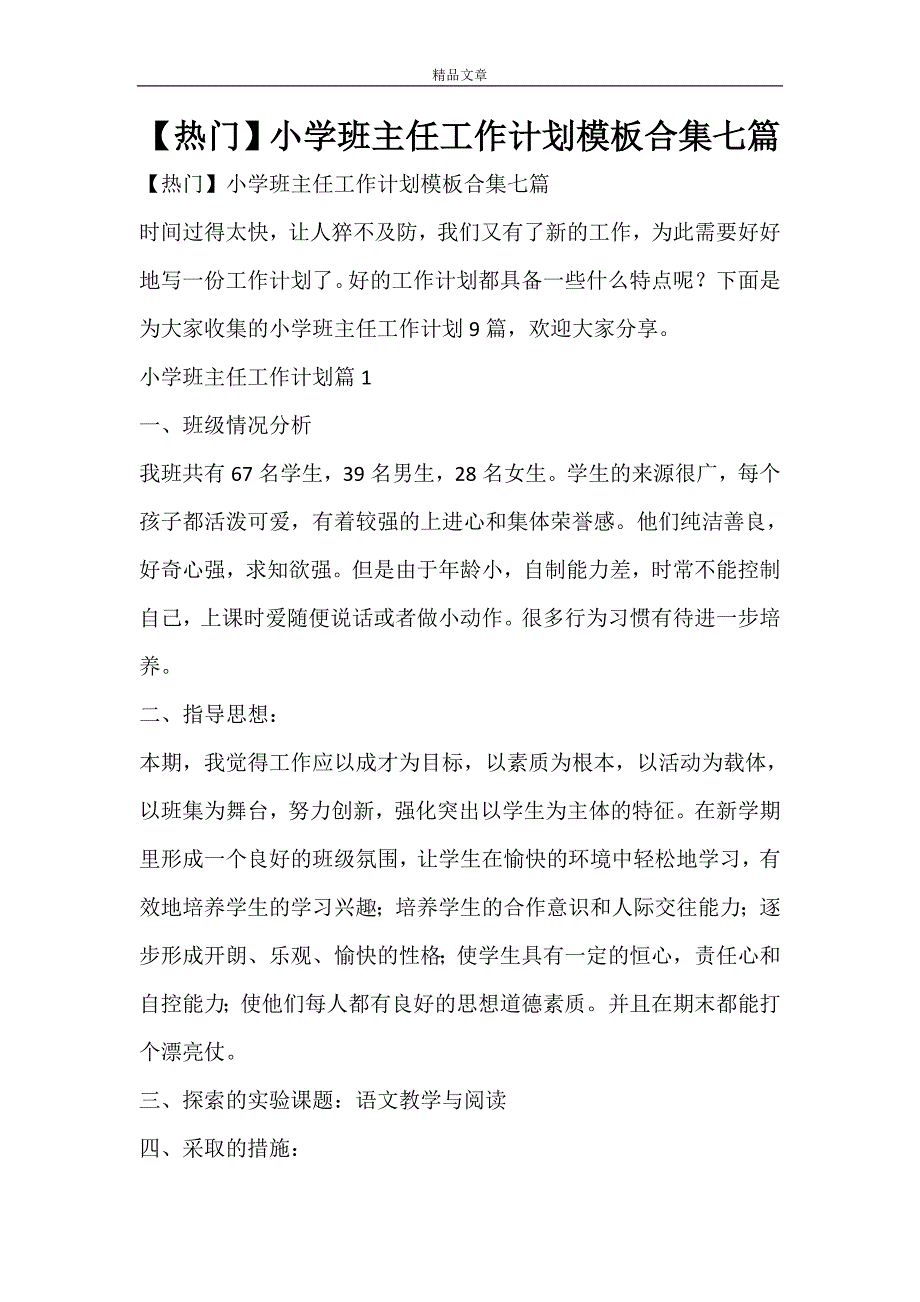 【热门】小学班主任工作计划模板合集七篇_第1页