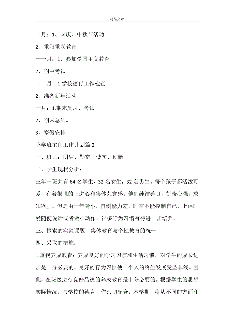 【热门】小学班主任工作计划模板合集七篇_第4页