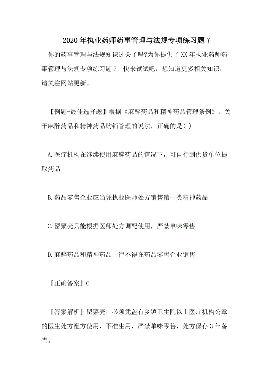 2020年执业药师药事管理与法规专项练习题7_第1页