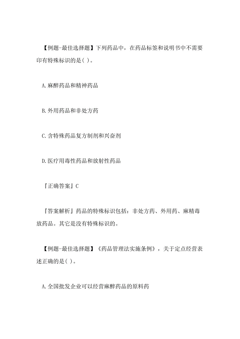 2020年执业药师药事管理与法规专项练习题7_第2页