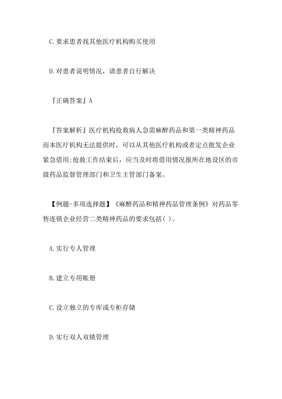 2020年执业药师药事管理与法规专项练习题7_第4页