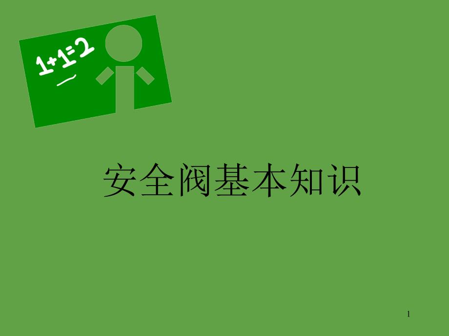 安全阀的一点小知识(42张精选)PPT演示文稿_第1页