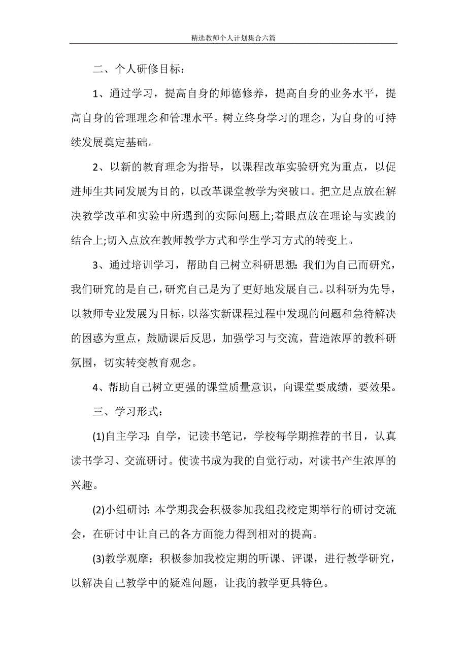 心得体会 精选教师个人计划集合六篇_第4页