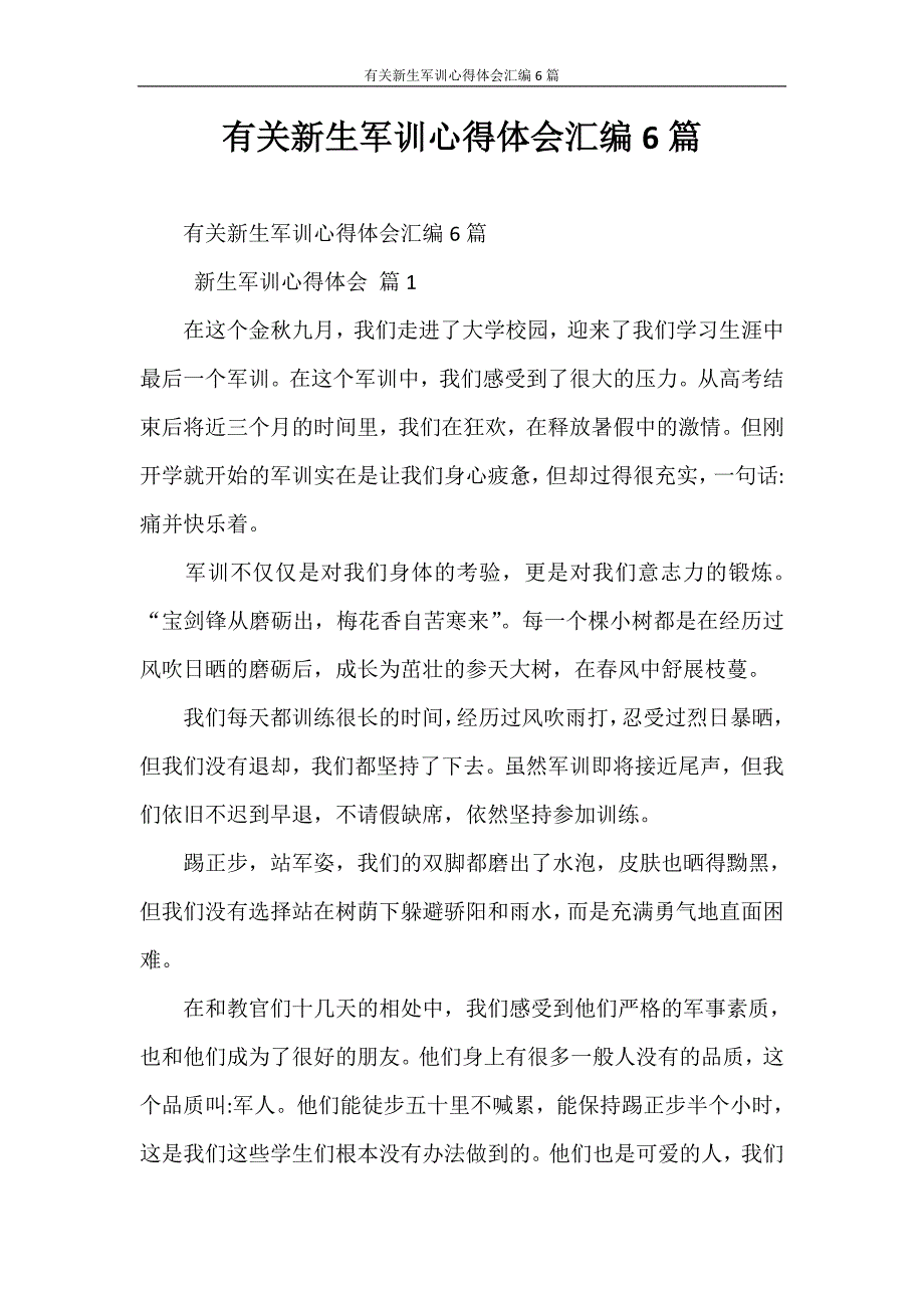 心得体会 有关新生军训心得体会汇编6篇_第1页