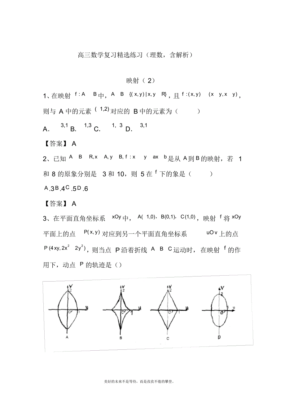 2020—2021年新高考总复习数学(理)二轮复习精选《映射2》试题及答案解析.docx_第1页