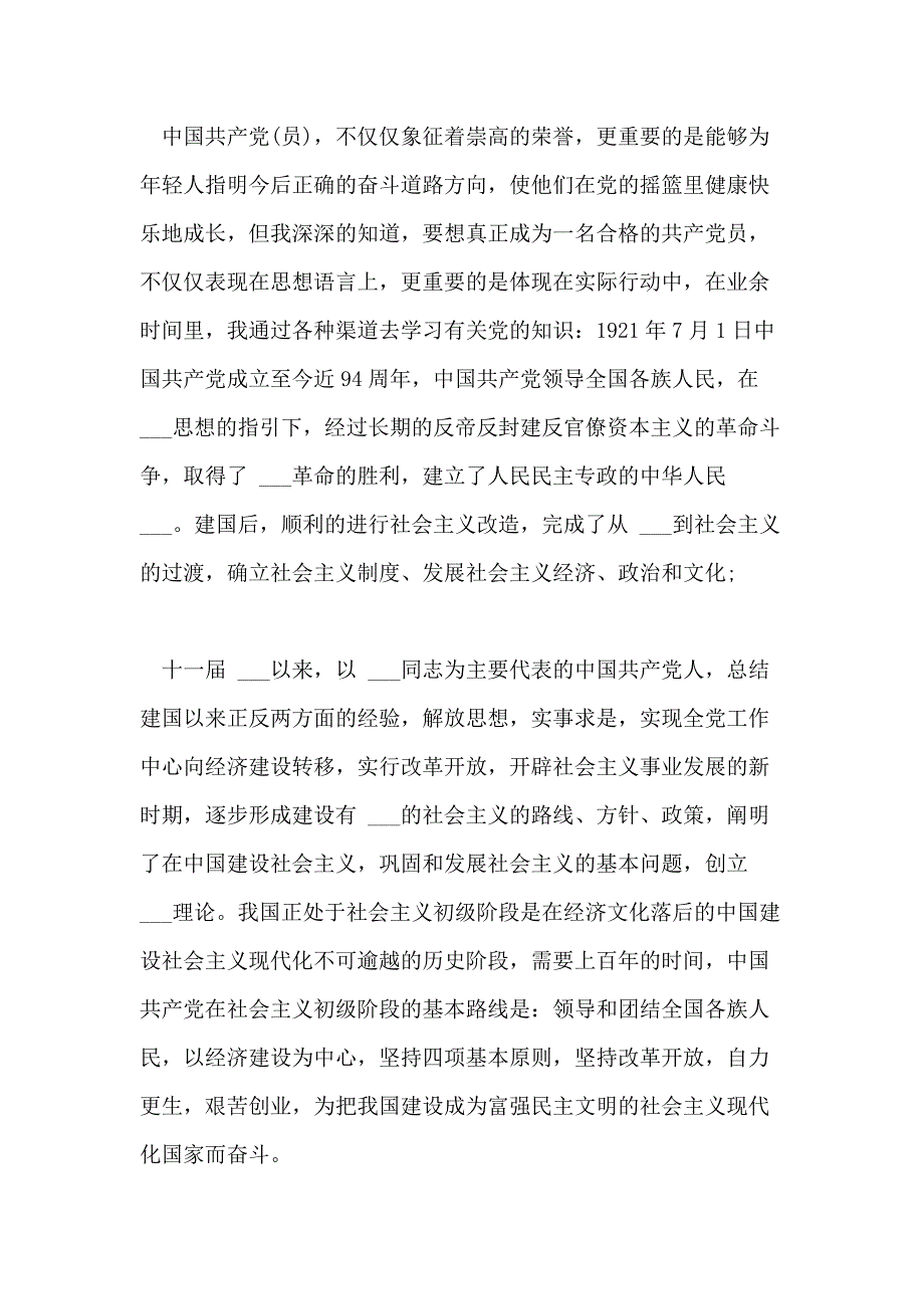 入党申请书写法及例文5篇入党申请书标准格式及范例【入党知识汇编】_第4页